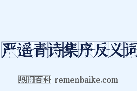 严遥青诗集序反义词是什么意思的图片